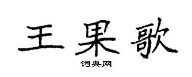 袁強王果歌楷書個性簽名怎么寫
