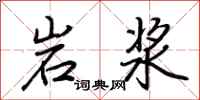 荊霄鵬岩漿行書怎么寫