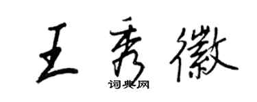 王正良王秀徽行書個性簽名怎么寫