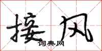 段相林接風行書怎么寫