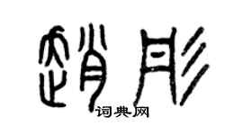 曾慶福趙彤篆書個性簽名怎么寫