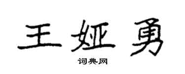 袁強王婭勇楷書個性簽名怎么寫