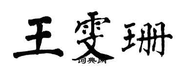 翁闓運王雯珊楷書個性簽名怎么寫