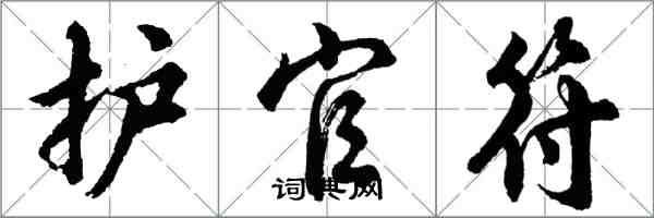 胡問遂護官符行書怎么寫