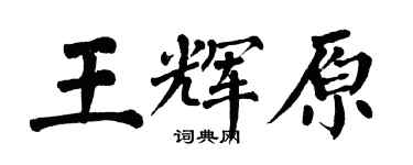 翁闓運王輝原楷書個性簽名怎么寫