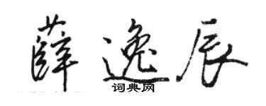 駱恆光薛逸辰行書個性簽名怎么寫