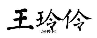 翁闓運王玲伶楷書個性簽名怎么寫