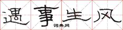 駱恆光遇事生風隸書怎么寫