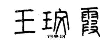曾慶福王玫霞篆書個性簽名怎么寫