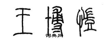 陳墨王博凱篆書個性簽名怎么寫