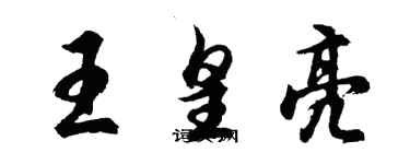 胡問遂王皇亮行書個性簽名怎么寫