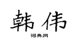 袁強韓偉楷書個性簽名怎么寫