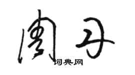 駱恆光周丹草書個性簽名怎么寫