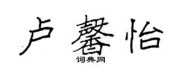 袁強盧馨怡楷書個性簽名怎么寫