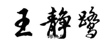 胡問遂王靜鷺行書個性簽名怎么寫
