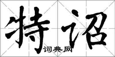 翁闓運特詔楷書怎么寫