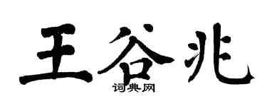 翁闓運王谷兆楷書個性簽名怎么寫