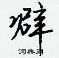 貴硬筆楷書書法字典_貴鋼筆楷書字帖