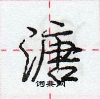 龐中華寫的硬筆行書溏