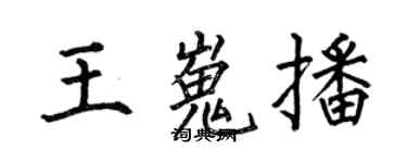 何伯昌王嵬播楷書個性簽名怎么寫