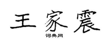 袁強王家震楷書個性簽名怎么寫