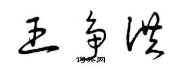 曾慶福王爭洪草書個性簽名怎么寫