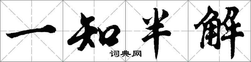 胡問遂一知半解行書怎么寫