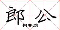 袁強郎公楷書怎么寫