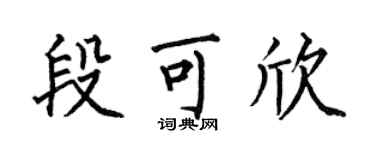 何伯昌段可欣楷書個性簽名怎么寫