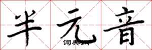 周炳元半元音楷書怎么寫
