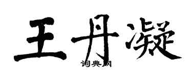 翁闓運王丹凝楷書個性簽名怎么寫