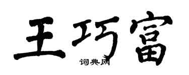 翁闓運王巧富楷書個性簽名怎么寫