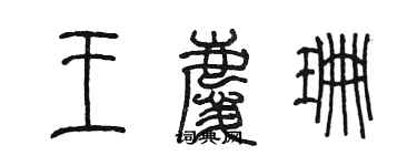 陳墨王慶珊篆書個性簽名怎么寫