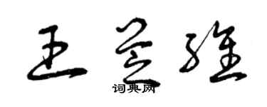 曾慶福王芝維草書個性簽名怎么寫