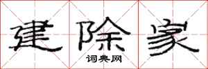 范連陞建除家隸書怎么寫
