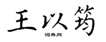 丁謙王以筠楷書個性簽名怎么寫