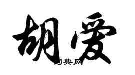 胡問遂胡愛行書個性簽名怎么寫
