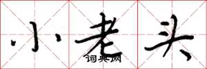 周炳元小老頭楷書怎么寫