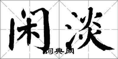 翁闓運閒淡楷書怎么寫