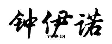 胡問遂鍾伊諾行書個性簽名怎么寫