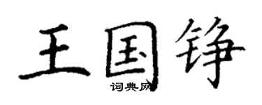 丁謙王國錚楷書個性簽名怎么寫