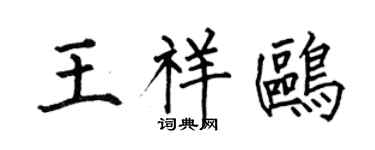何伯昌王祥鷗楷書個性簽名怎么寫