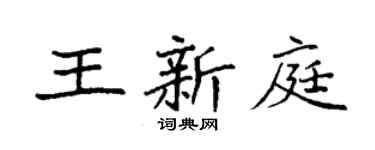 袁強王新庭楷書個性簽名怎么寫