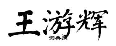 翁闓運王游輝楷書個性簽名怎么寫