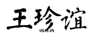 翁闓運王珍誼楷書個性簽名怎么寫