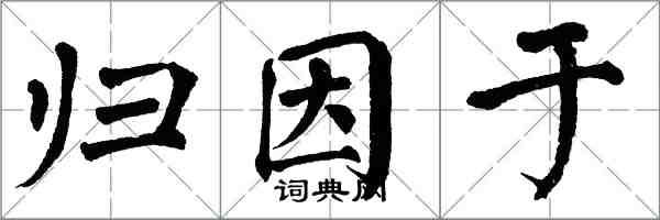 翁闓運歸因於楷書怎么寫