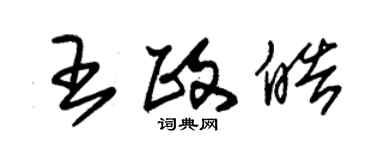 朱錫榮王政皓草書個性簽名怎么寫
