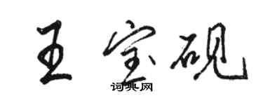 駱恆光王寶硯行書個性簽名怎么寫