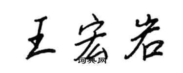 王正良王宏岩行書個性簽名怎么寫