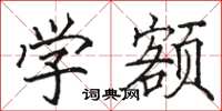 駱恆光學額楷書怎么寫